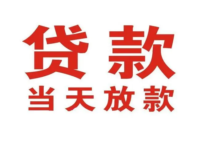 新平个人借贷|新平24小时个人借款|新平私人资金渠道